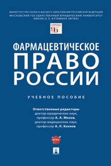 Фармацевтическое право России. Eh bien. пос.-М.:Prospect,2023. /=242477/