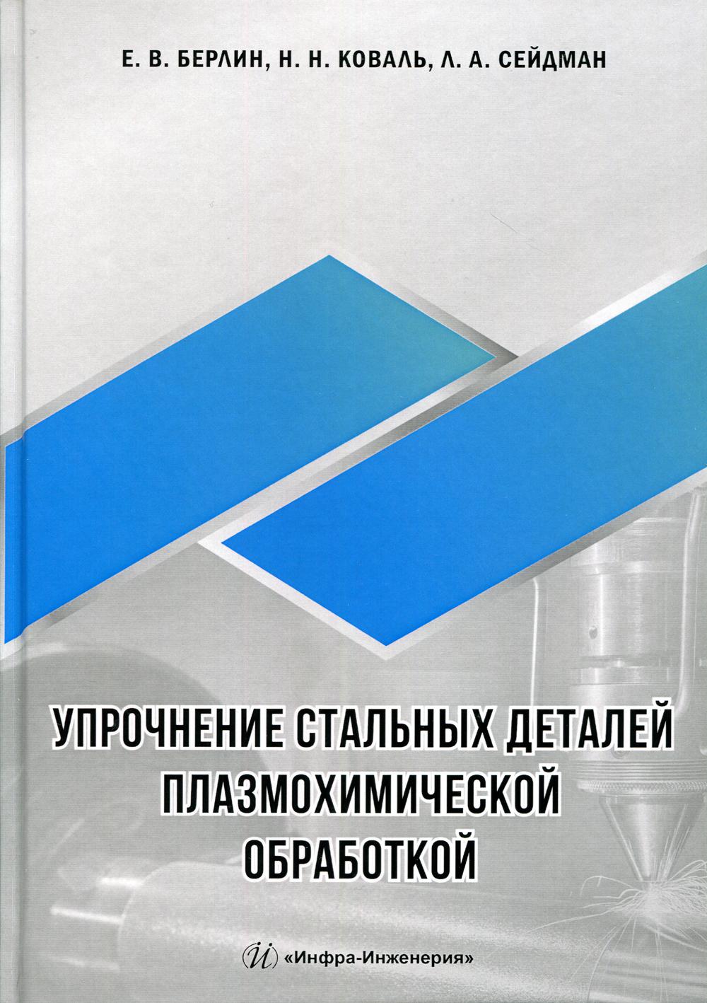 Упрочнение стальных деталей плазмохимической обработкой: справочное пособие