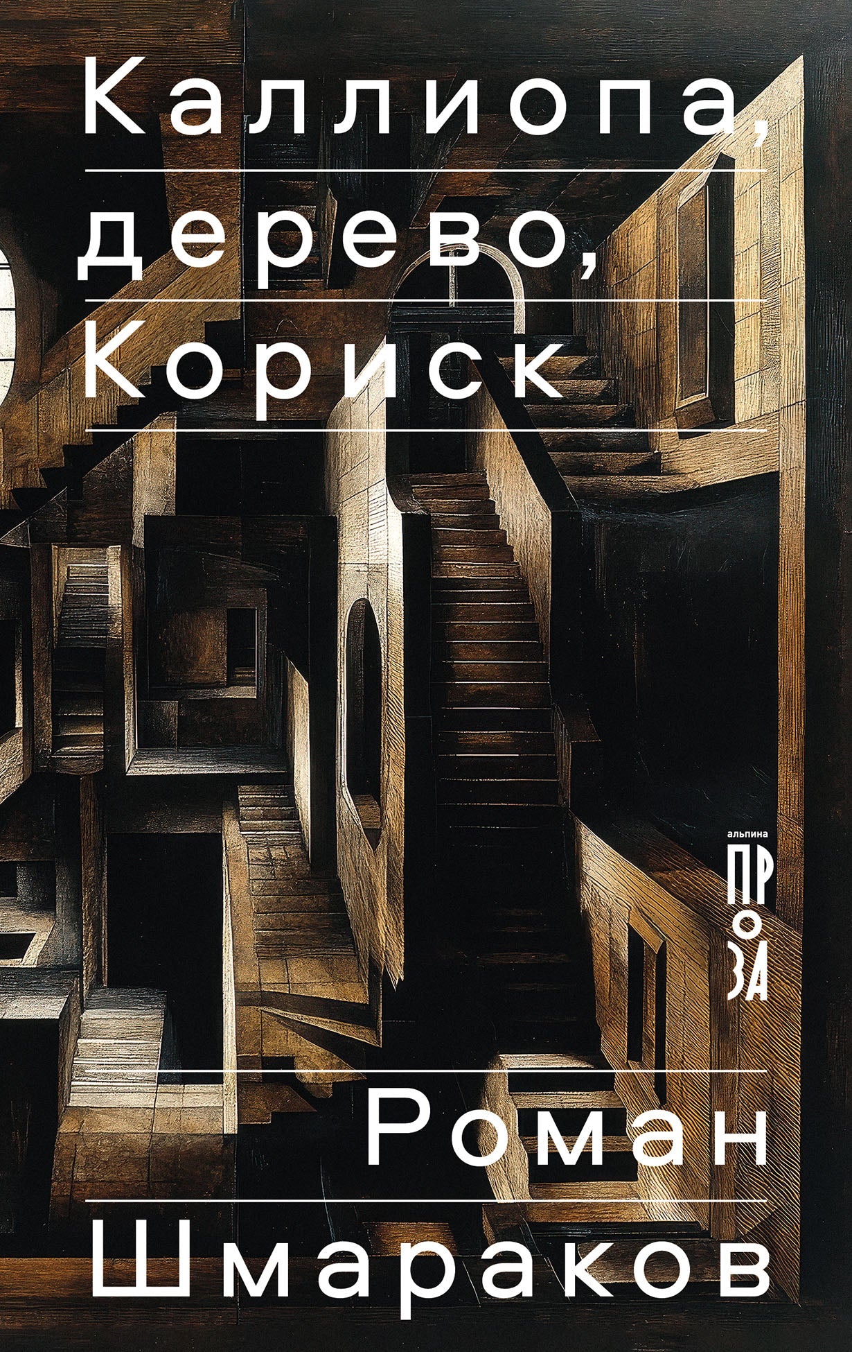 КалLIOPа, дерево, Кориск