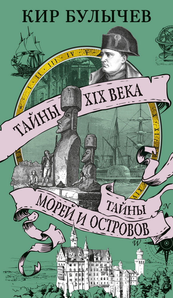 Тайны XIX века. Taynes Morey et Ostrovov