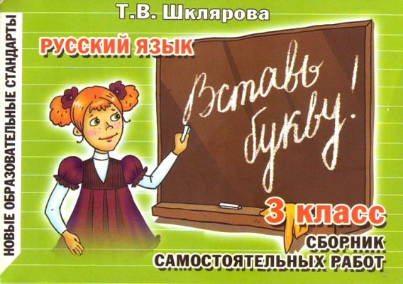 Русский язык: Сборник самостоятельных работ "Вставь букву!": 3 кл. 21-е изд., стер