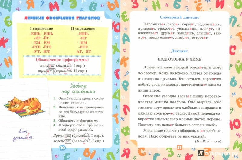 Учимся писать диктанты по русскому языку с наглядными подготовительными материалами. 4 класс