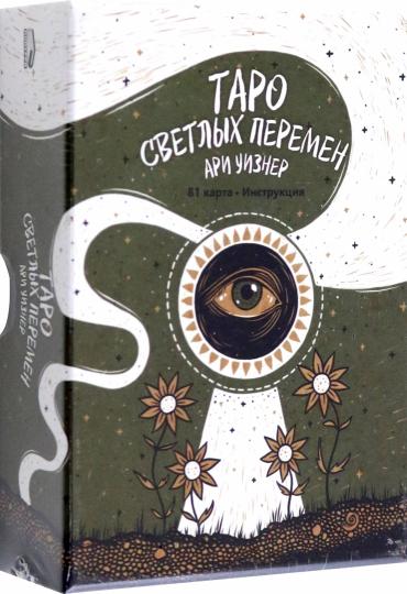 Таро светлых перемен (81 cartes + brochure avec instructions)