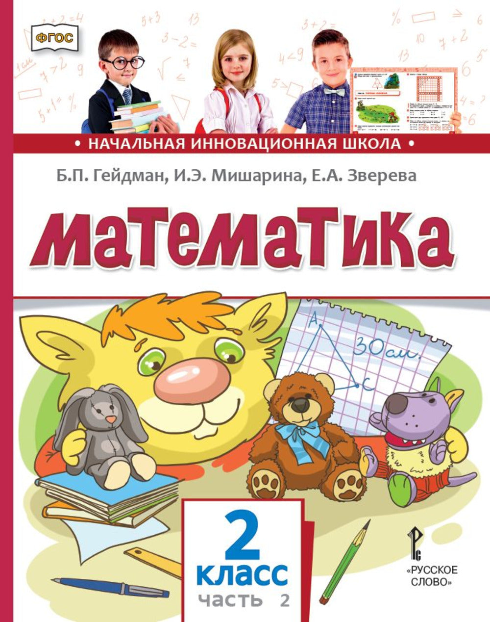 Mathématique : Учебник. 2 cl. 2 heures. Ч. 2