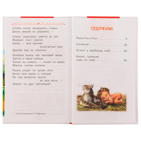 Рикки-Тикки-Тави и другие сказки о животных. Р.Кипльнг. Внеclassсное чтение. 128 pièces. Умка в кор.10шт