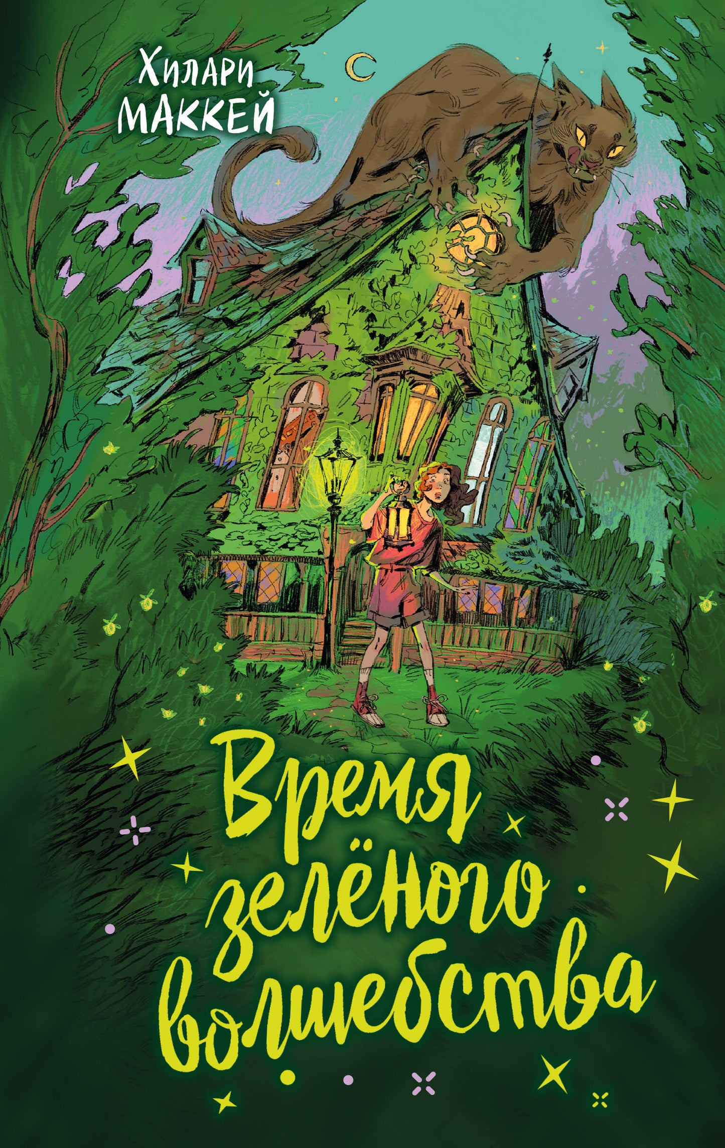 Время зеленого волшебства