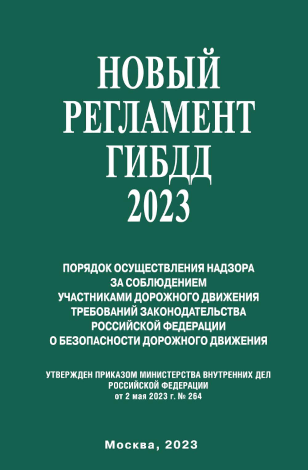 Рип.Новый Регламент ГИБДД 2023