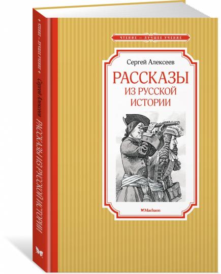 Racontes de l'histoire russe