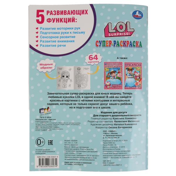 "УМКА". ЛОЛ (СУПЕР-РАСКРАСКА РАСКРАСКА ДЛЯ МАЛЕНЬКИХ, 64 КАРТИНКИ). 205Х280 ММ. 64 CT. à kor.30шт
