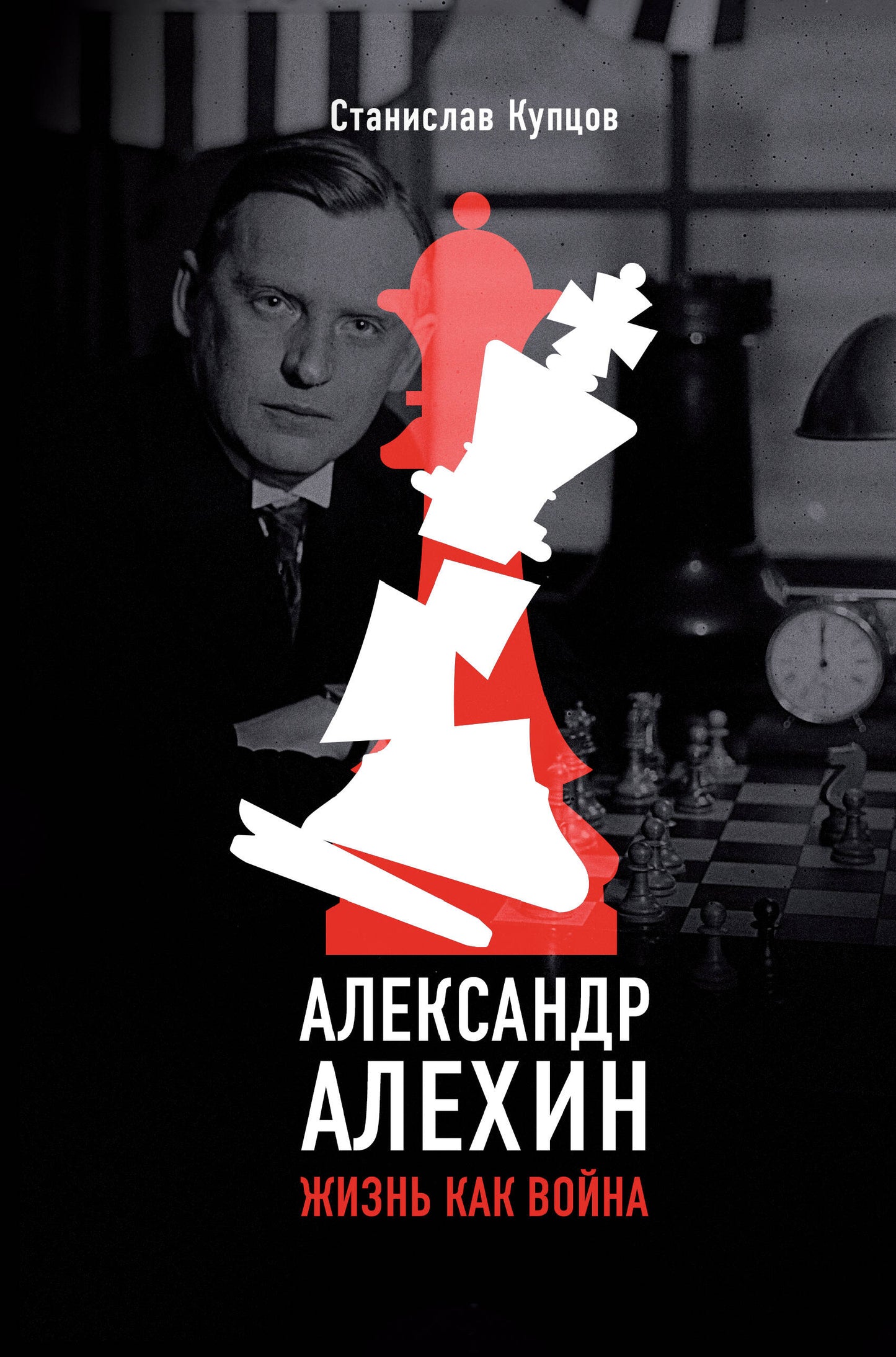 Alexandre Alekhine. Жизнь как война