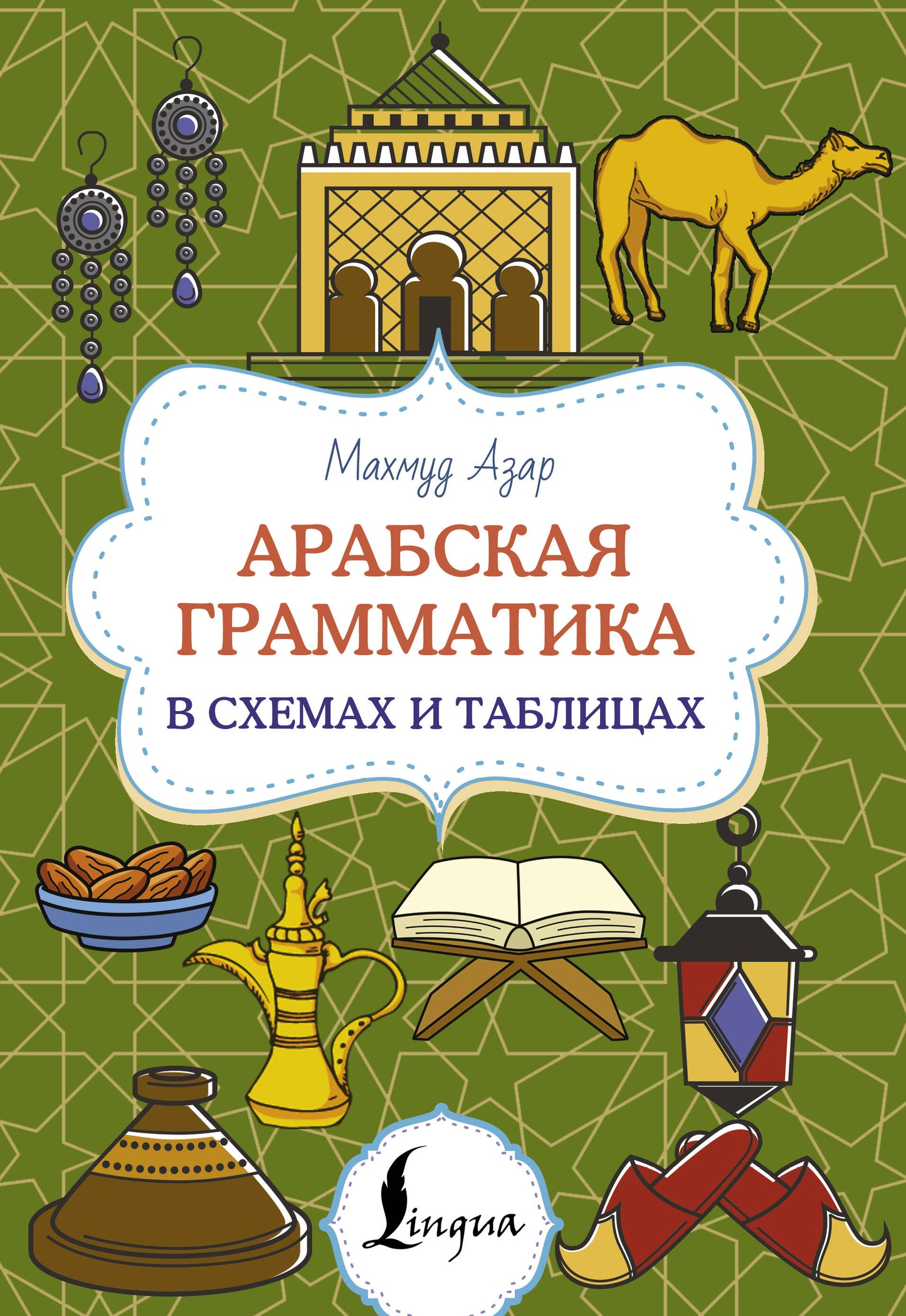 Grammaire arabe dans les schémas et les tableaux