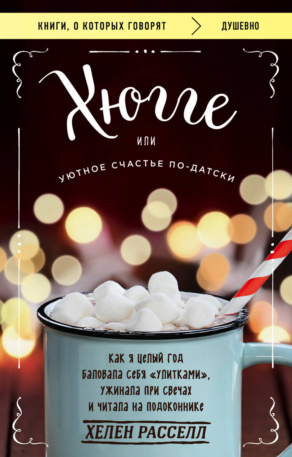 Хюгге, или Уютное счастье по-датски. Alors que Dieu s'est balancé dans les « entrepôts »