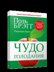 Чудо голодания