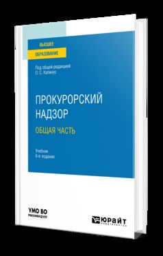 ПРОКУРОРСКИЙ НАДЗОР. ОБЩАЯ ЧАСТЬ 6-е изд., пер. je suis d'accord. Учебник для вузов