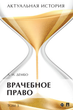 Histoire réelle. À 4 т. Т.3. Врачебное право. Монография.-М.:Prospect,2022.