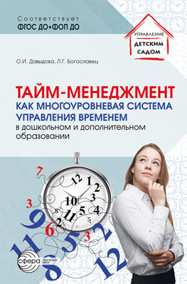 Тайм-менеджмент как многоуровневая система управления временем в дошкольном и дополнительном образовании/ Давыдова О.И., Le bogoslave L.G.