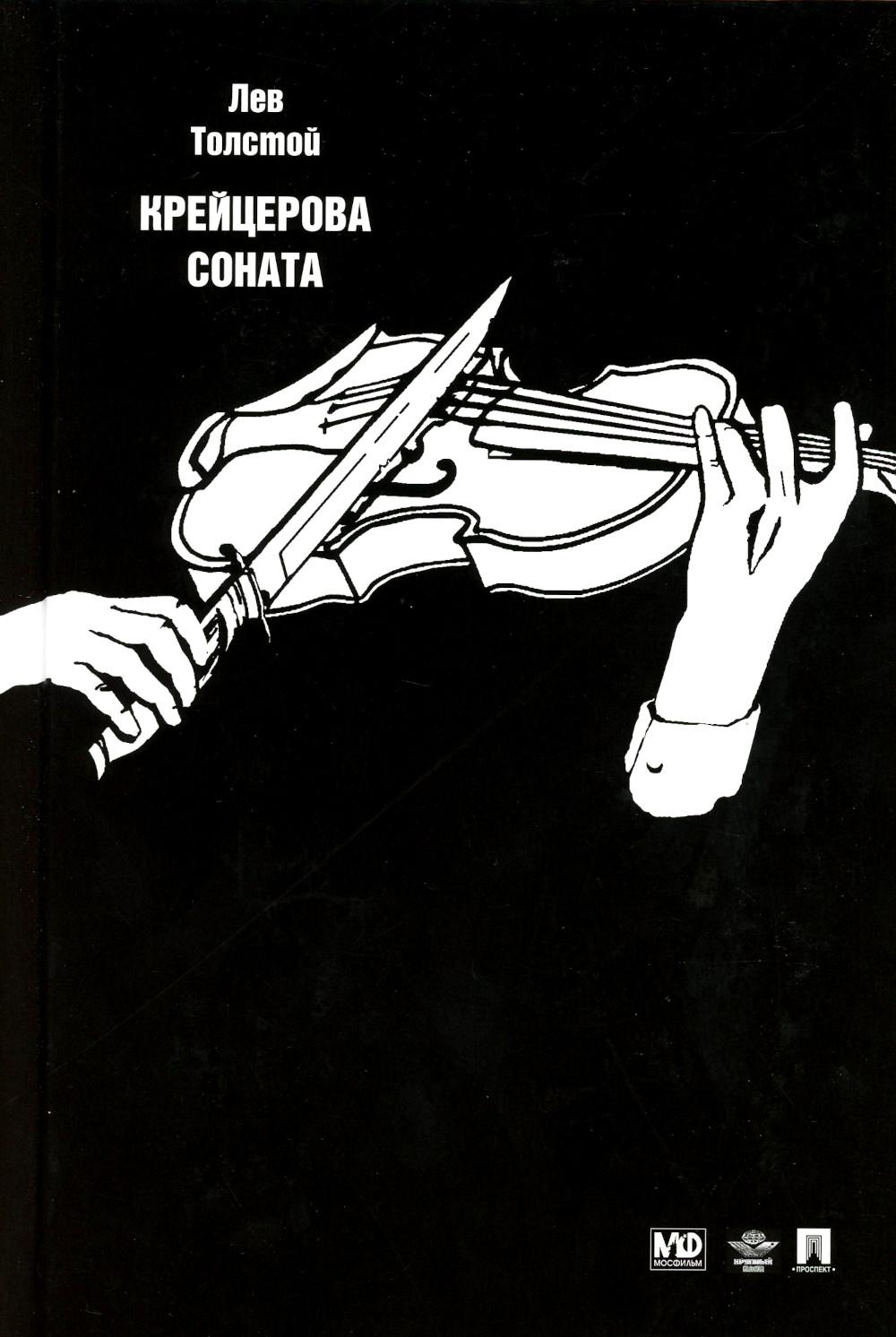Крейцерова соната: повести.-М.:Проспект,2023. /=146661/