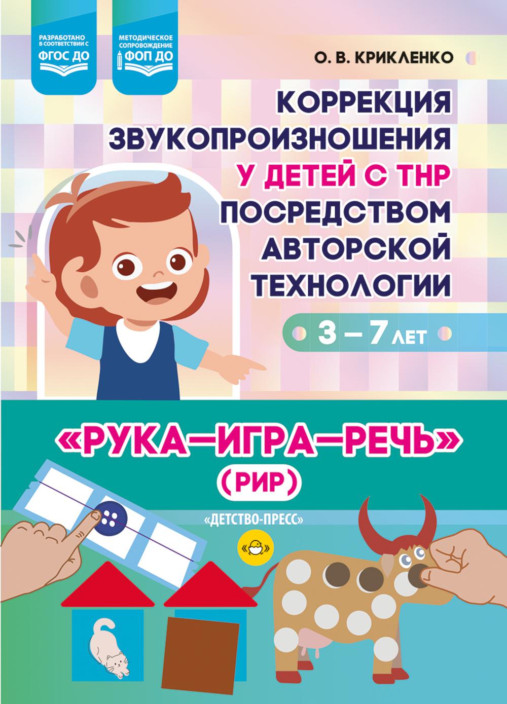 Крикленко. Коррекция звукопроизношения у детей с ТНР посредством авторской технологии «Рука - игра - речь» (РИР). 3-7 лет. ФОП. (ФГОС)