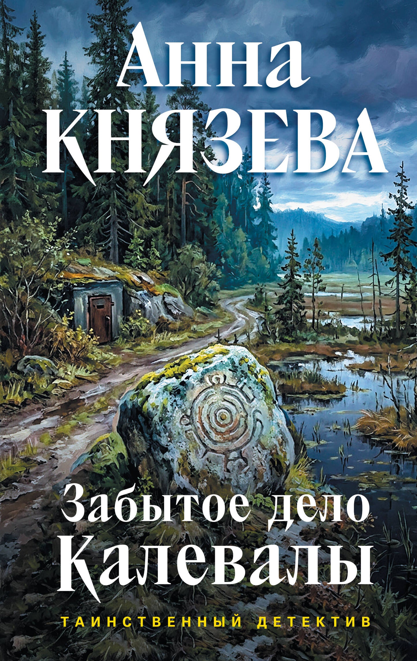 Забытое дело Калевалы