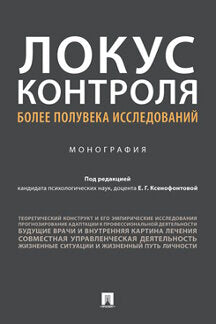 Локус контроля – более полувека исследований. Монография.-М.:Prospect,2022. /=240130/