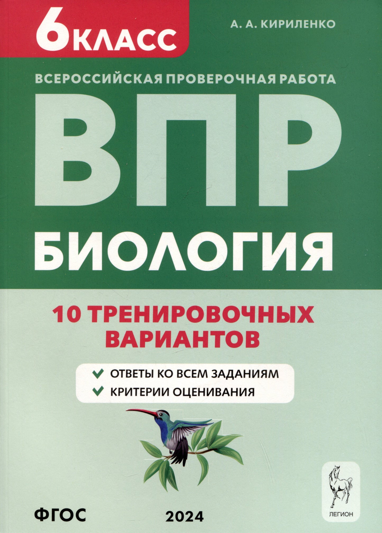 Биология. ВПР. 6 класс. 10 тренировочных вариантов. / Кириленко.