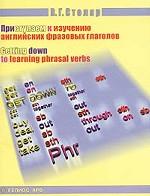 Приступаем к изучению английских фразовых глаголов