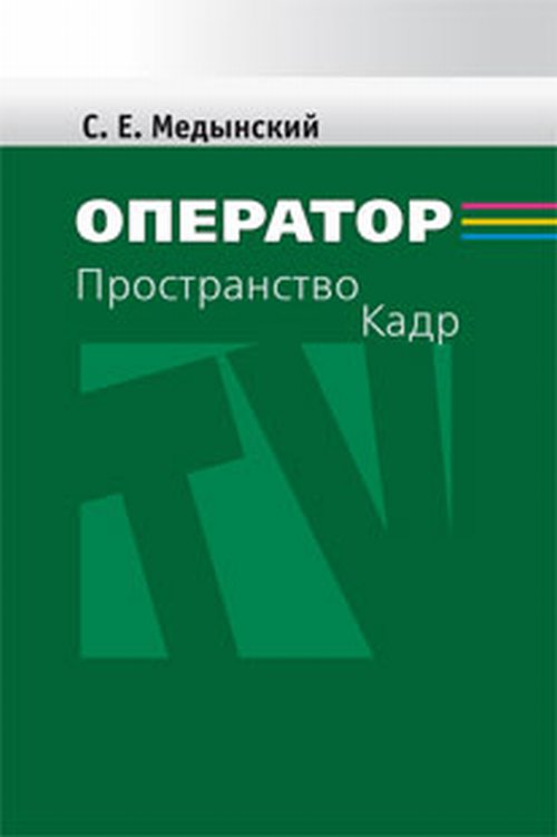 Opérateur : Пространство. Cadr. Учебное пособие для студентов вузов. Медынский С.Е.