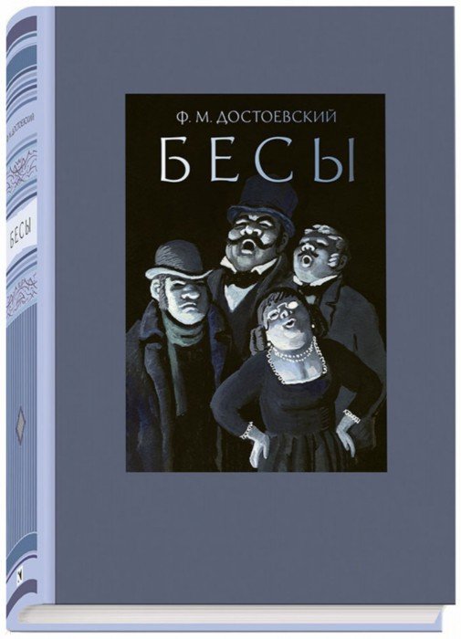 Достоевский. Бесы