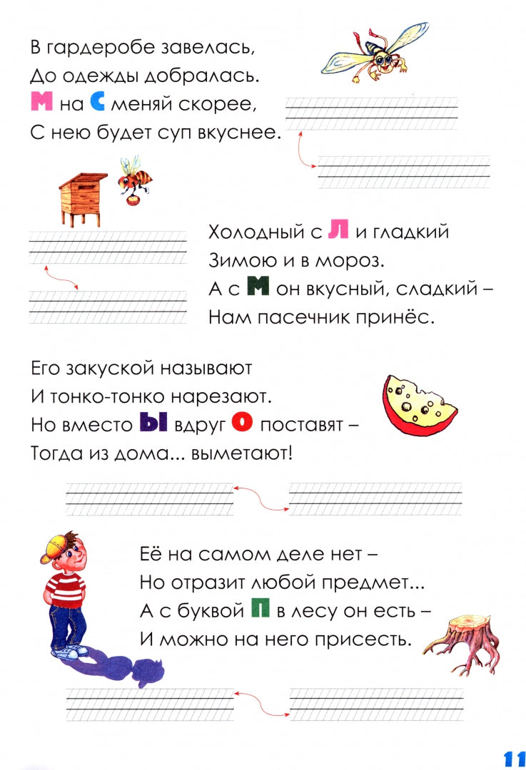 Веселые рифмы. 1-2 cl. Les métagrammes. Стихи-обманки. Фонетика в рифмах