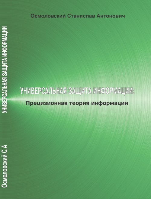 Универсальная защита информации: Прецизионная теория информации