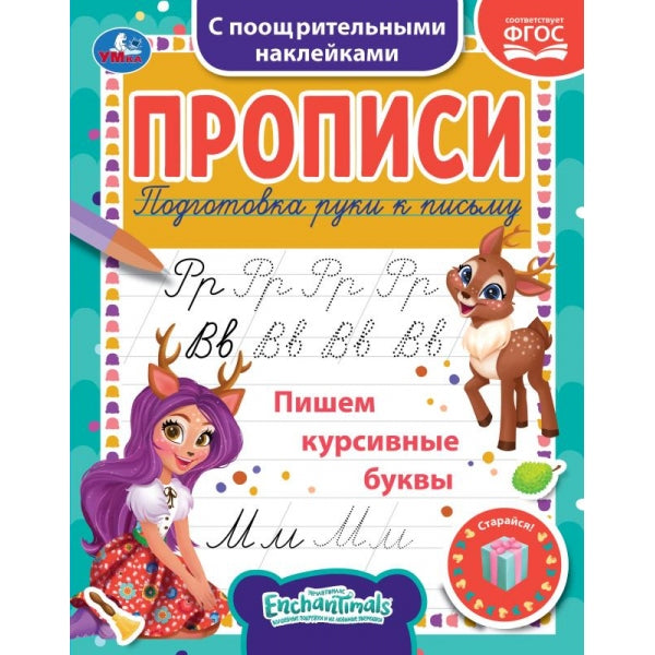 Пишем курсивные буквы. Энчентималс. Прописи с наклейками. 165х210 mm. 16 pièces. 1+1 Умка в кор.40шт