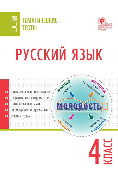 ТТ Русский язык. Tests thématiques. 4 cl (Изд-во ВАКО)