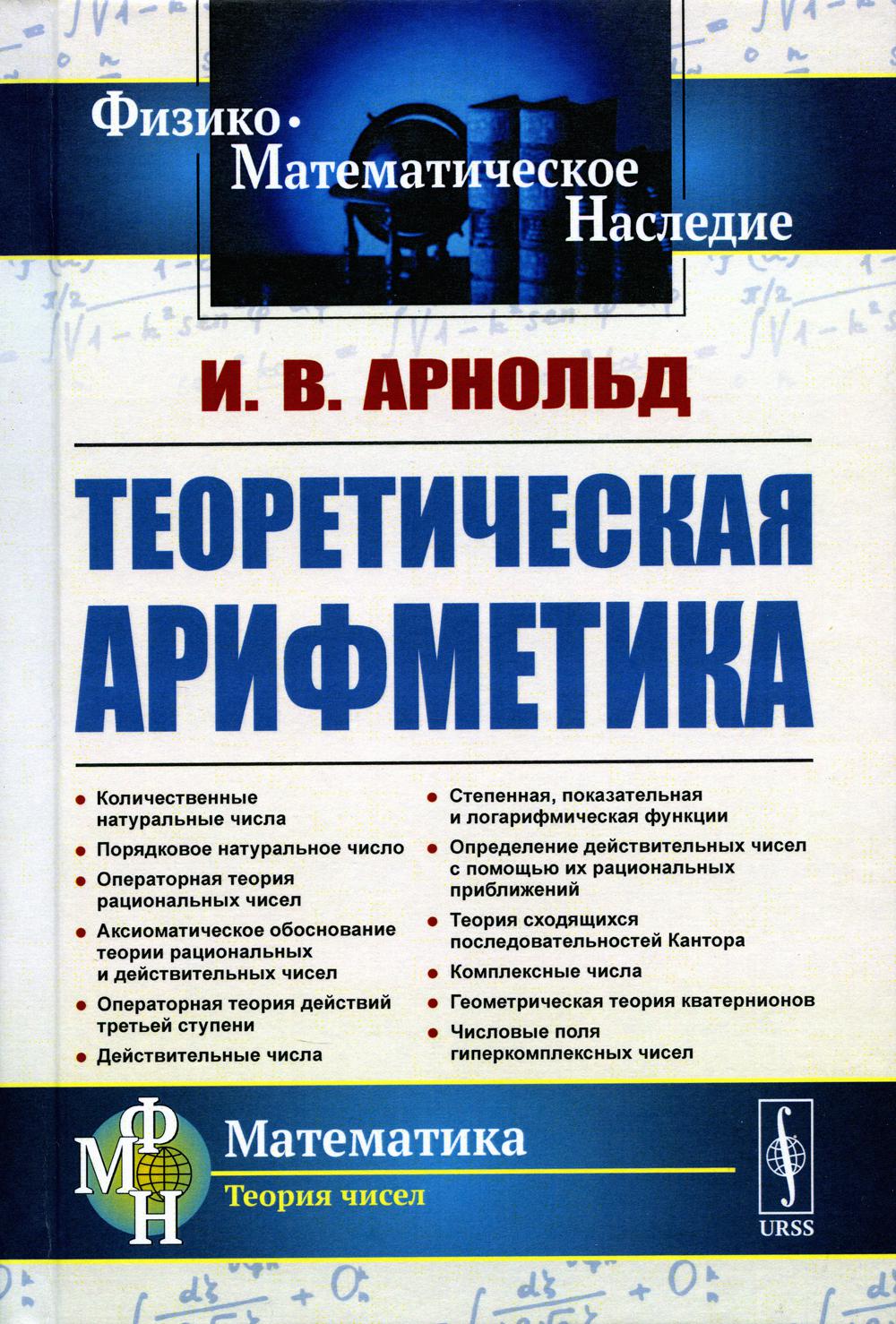Теоретическая арифметика: Учебное пособие. 3-ème jour