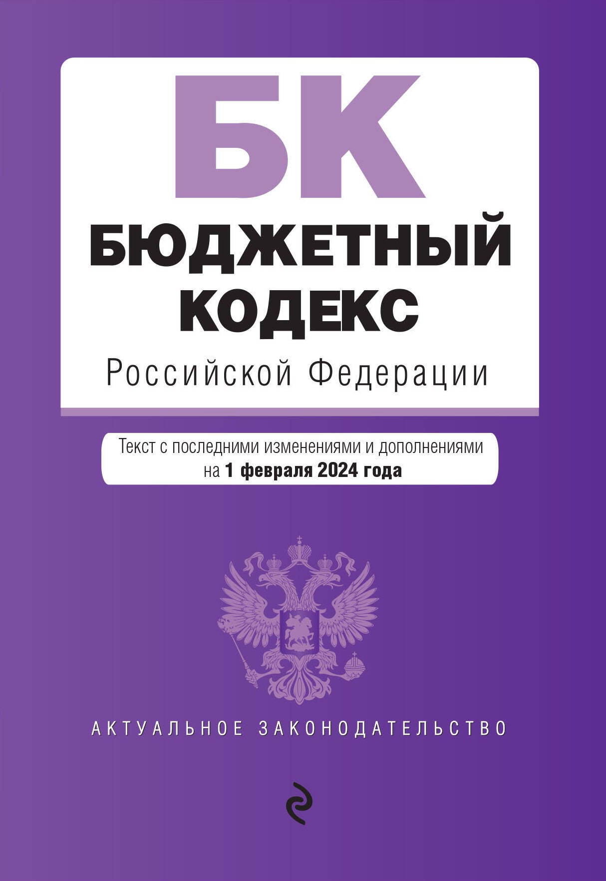 Бюджетный кодекс РФ. En réd. le 01.02.24 / БК РФ