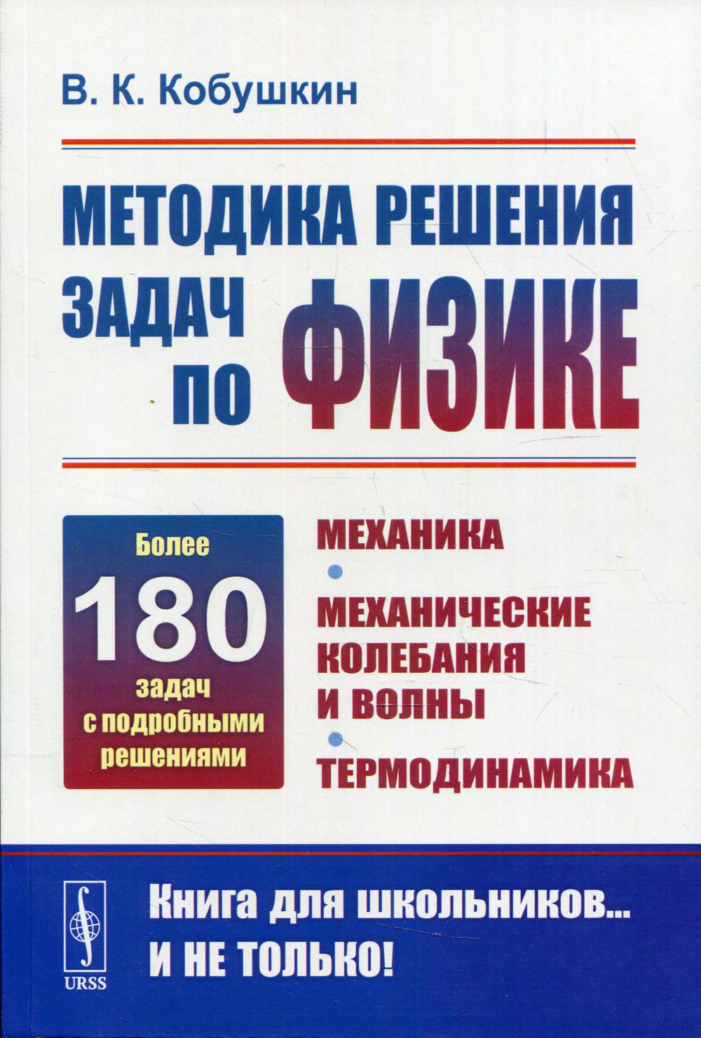 Методика решения задач по физике: Механика. Механические колебания и волны. Термодинамика. 3-е изд