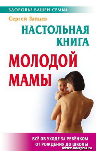 Настольная книга молодой мамы
