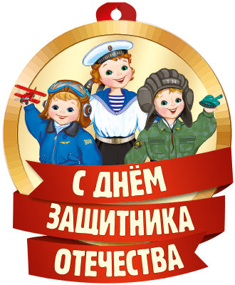 М-14837 Медаль. С Днем Защитника Отечества! (Уф-лак)