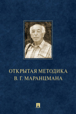 Открытая методика В.Г. Маранцмана. Монография.-М.:Проспект,2024.