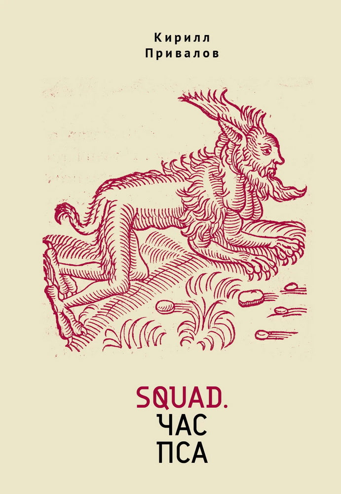 Привалов К. Б. Squad. Час пса. Детективно-эзотерический трактат иронического свойства