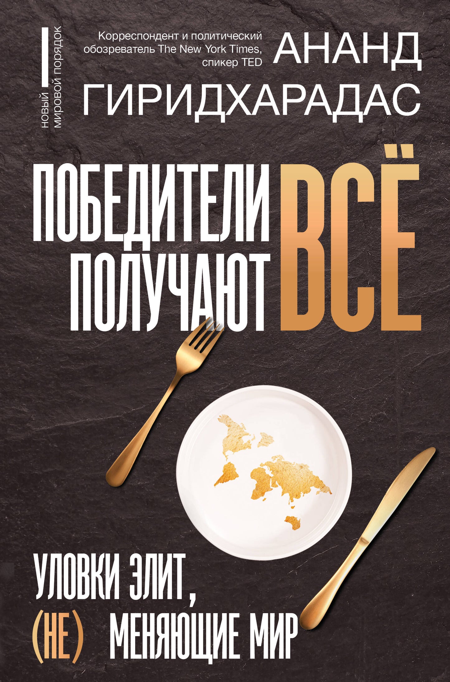 Победители получают всё: уловки эLIT, (не) меняющие мир