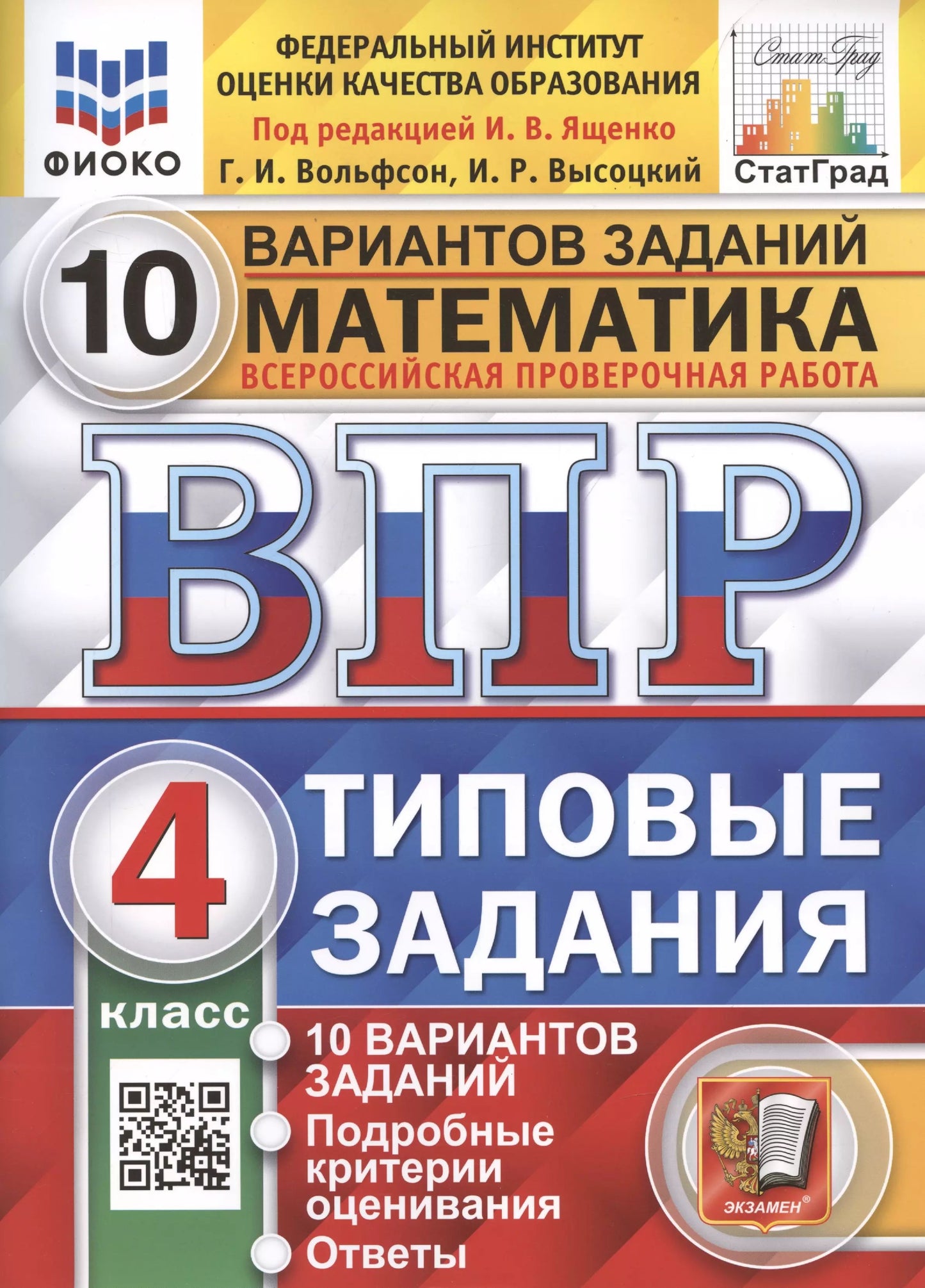 Ященко. ВПР. ФИОКО. СТАТГРАД. Математика 4кл. 10 вариантов. ТЗ. ФГОС (две краски)