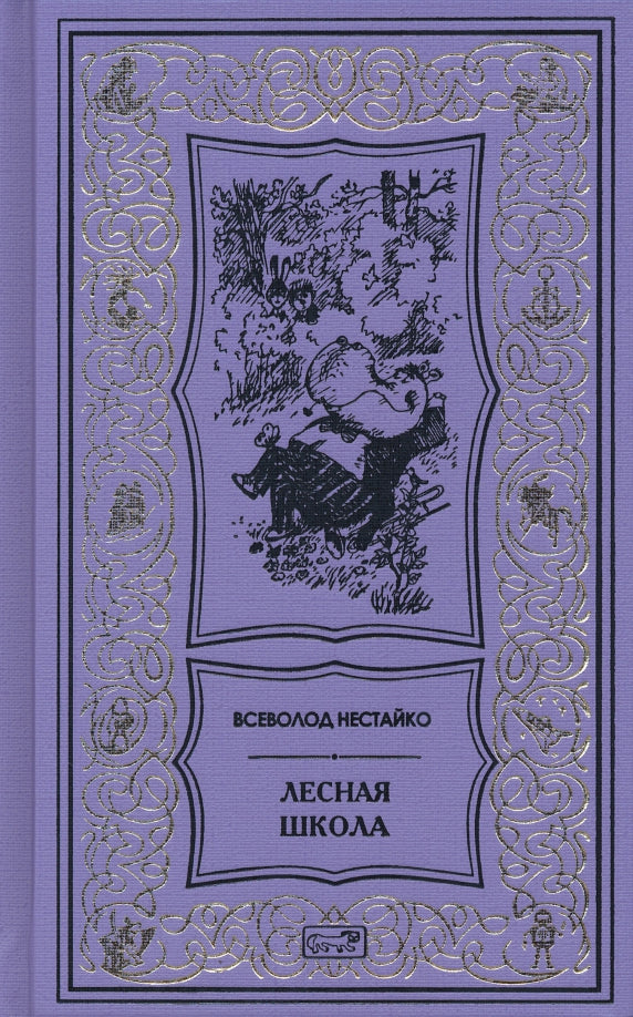 Нестайко Лесная школа