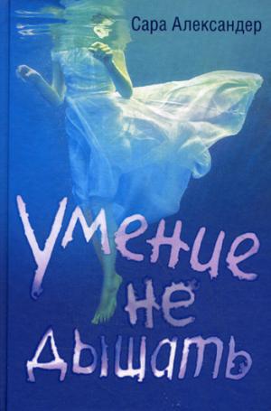 Умение не дышать. Alexandre S.