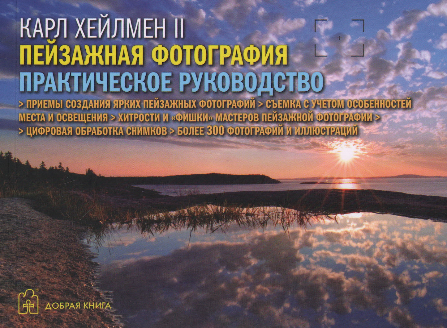 Пейзажная фотография: практическое руководство. Karl Heylmen