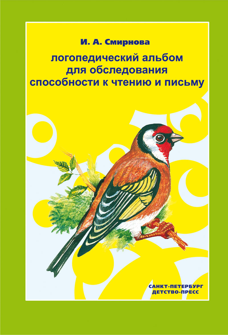 Логопедический альбом №5 для обследования способности к чтению и письму.