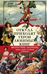 Откуда приходят герои любимых книг. Литературное зазеркалье. Découvrez tout ce qui se passe dans le domaine du cinéma