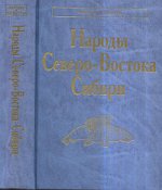 Народы Северо-Востока Сибири.(Народы и культуры). (Айны.Алеуты.Ительмены.Камчадалы.Кереки.Коряки.Нив