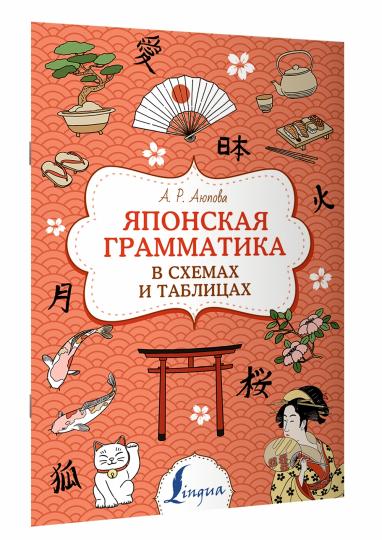 Grammaire japonaise dans les schémas et les tableaux