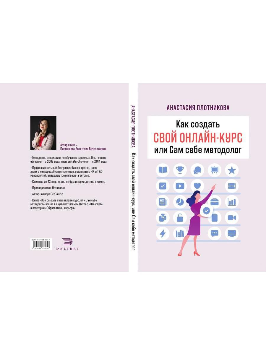 Как создать свой онлайн-курс, или Сам себе методолог