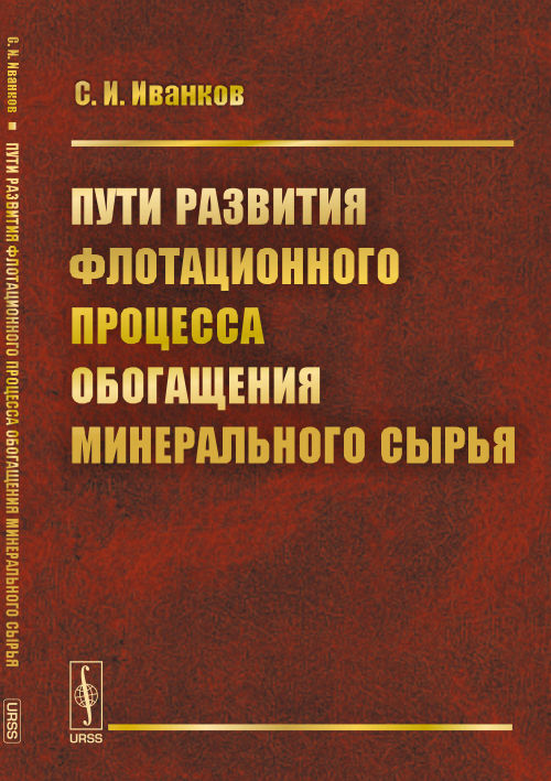 Пути развития флотационного процесса обогащения мерального сырья